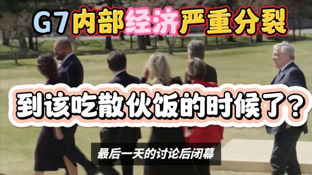 G7集团内部经济严重分裂 到该吃散伙饭的时候了?