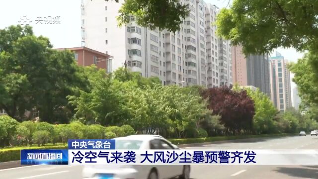 冷空气来袭!北方大风沙尘 南方迎新一轮降雨