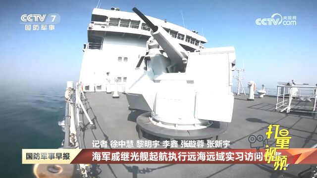 海军戚继光舰起航执行远海远域实习访问任务