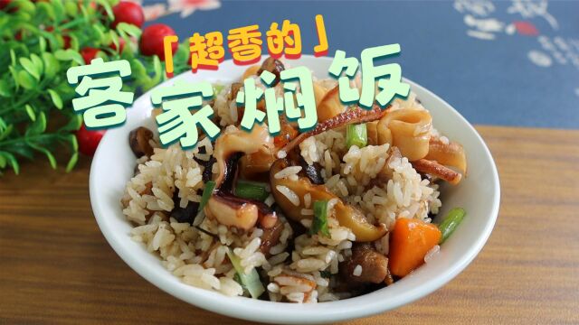 客家特色一碗鲜焖饭,口口鲜香,孩子开吃至少要2碗,做法超简单