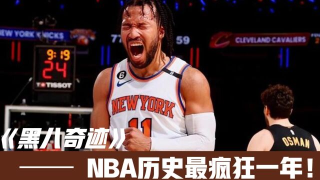 黑5黑6黑7黑8今年会同时上演?这是NBA历史上最疯狂的一年!