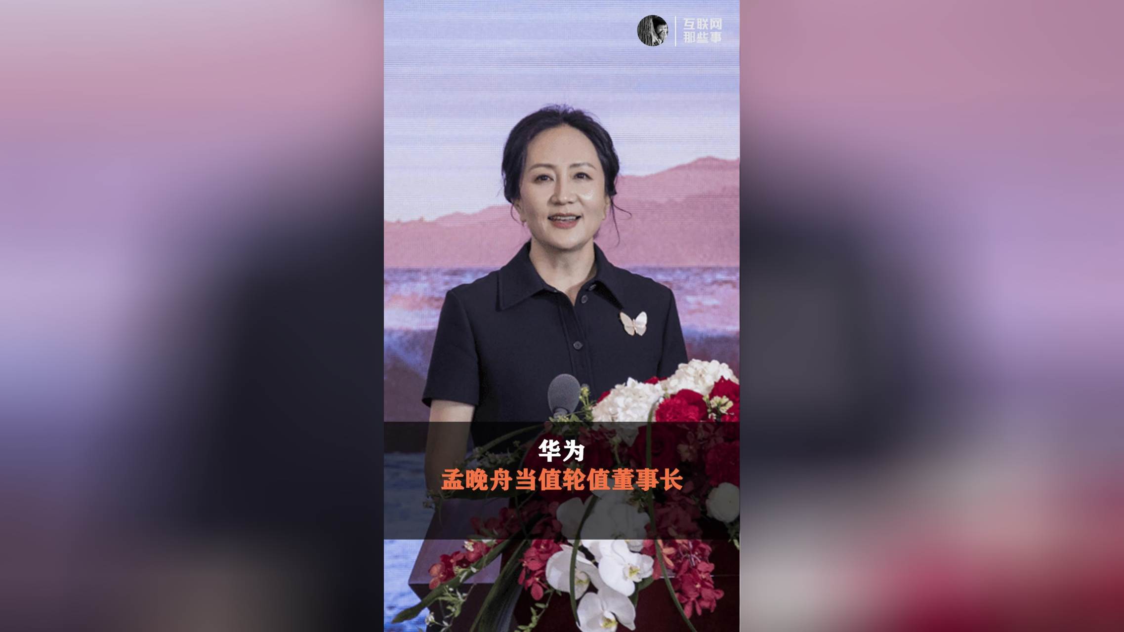 华为集团董事长的女儿图片