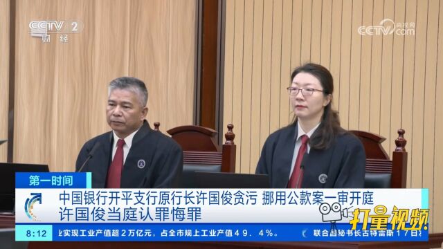 中国银行开平支行原行长许国俊贪污挪用公款案一审开庭