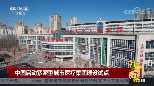 中国启动紧密型城市医疗集团建设试点方案