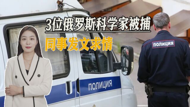 3位俄罗斯科学家被捕,全是高超领域专家,背后恐另有隐情