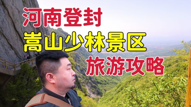 游河南郑州登封嵩山,少林景区看武术表演,五一旅游攻略品美食