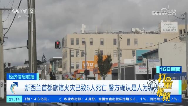 新西兰首都旅馆火灾已致6人死亡,警方确认是人为纵火