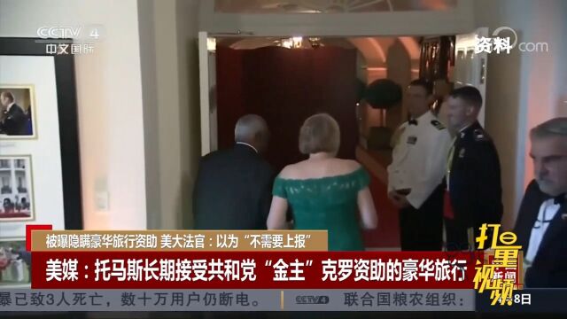 美媒:托马斯长期接受共和党“金主”克罗资助的豪华旅行