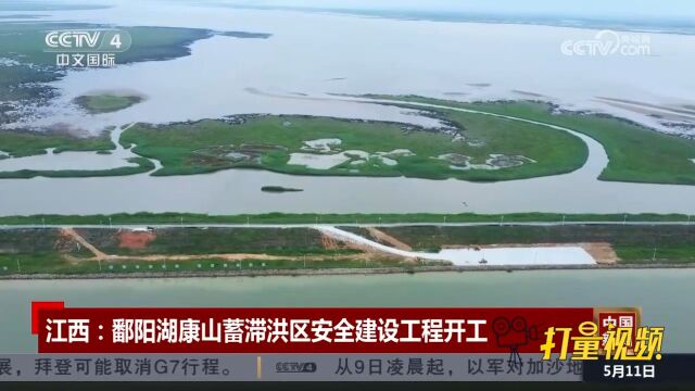 江西鄱阳湖康山蓄滞洪区安全建设工程正式开工