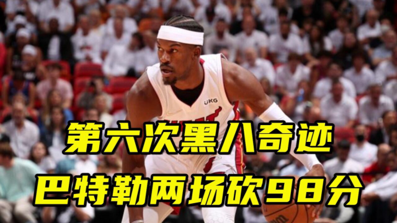 热火完成NBA历史第六次黑八奇迹！巴特勒再砍42分，两场砍下98分_高清1080P在线观看平台_腾讯视频