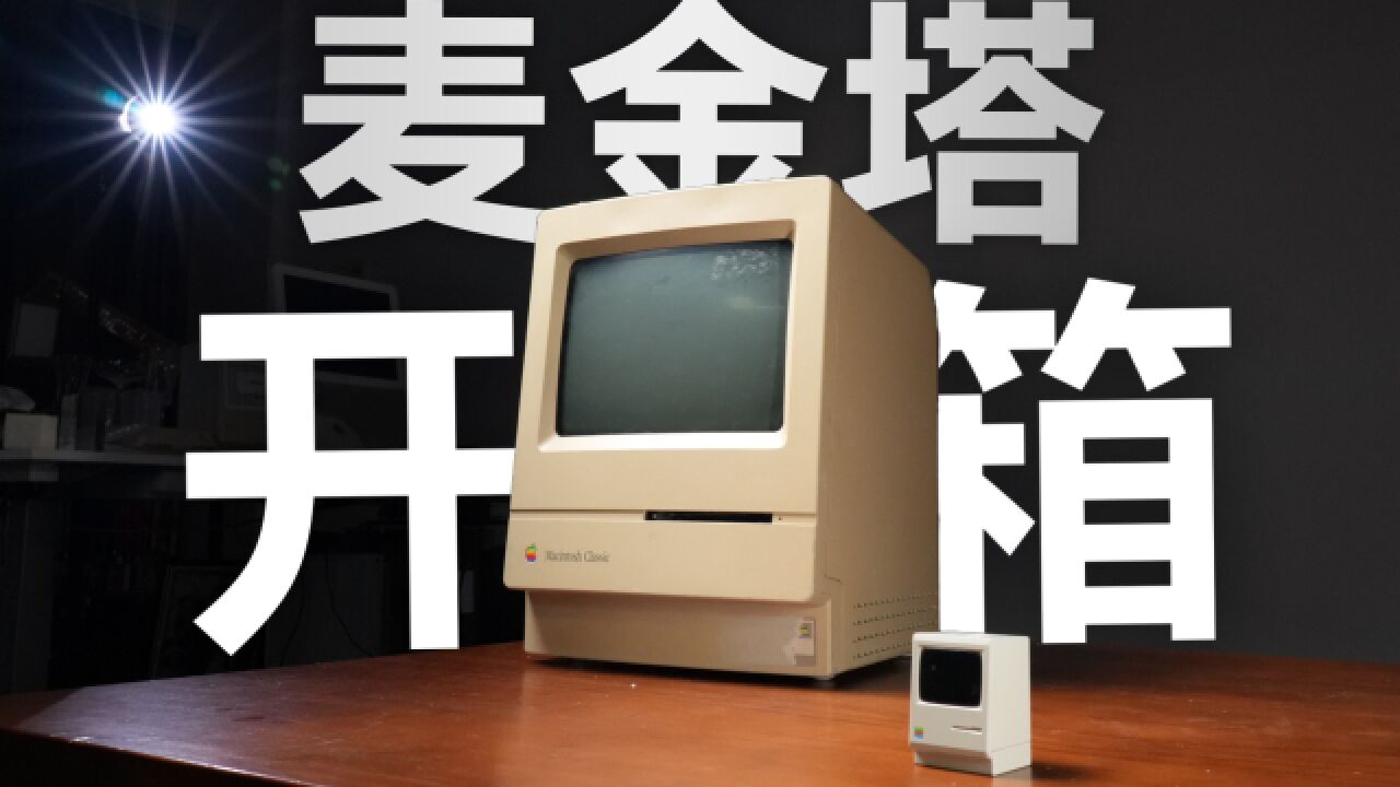 迷上数码古董,苹果麦金塔电脑开箱