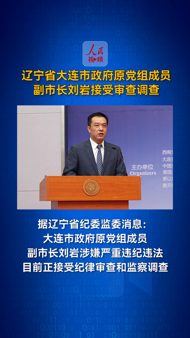 辽宁省大连市政府原副市长刘岩接受审查调查!