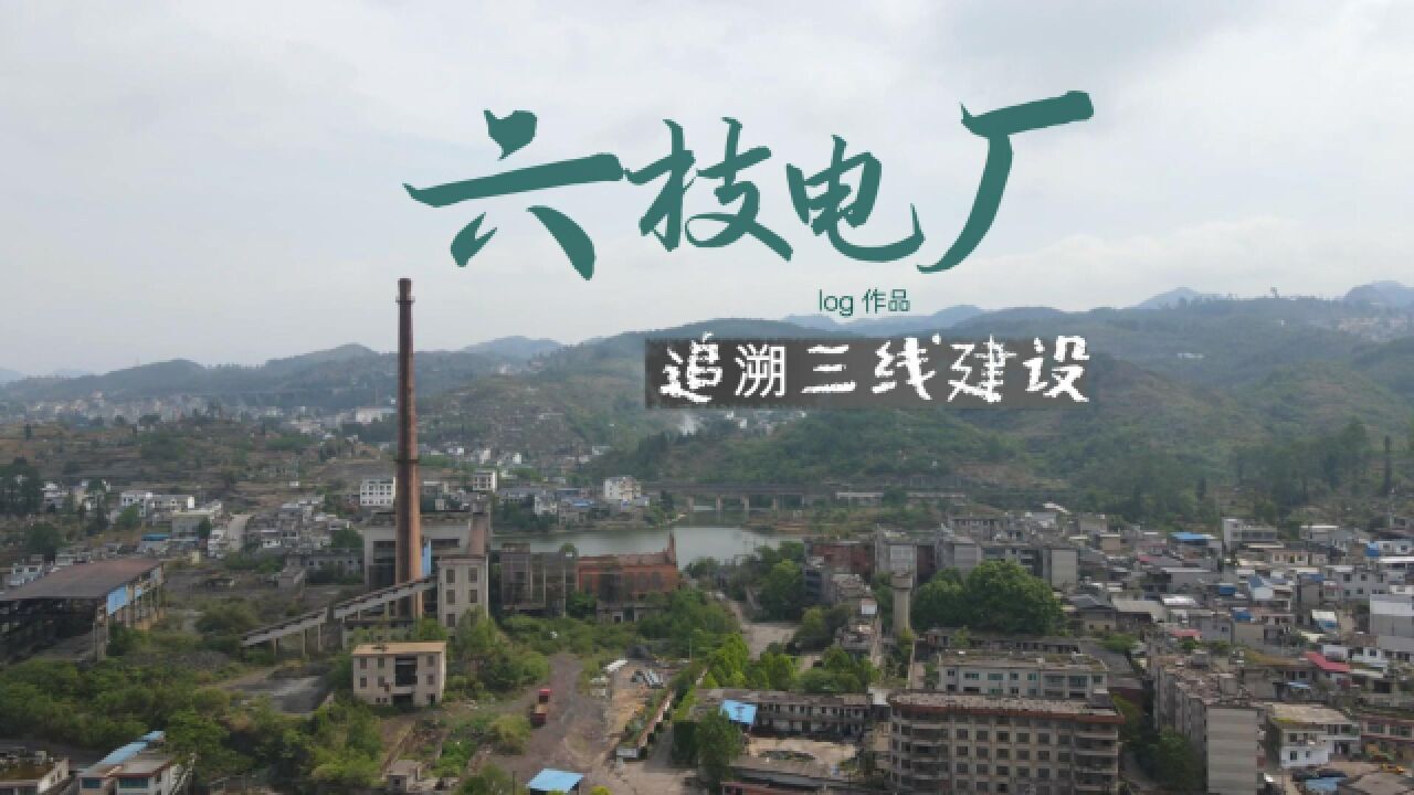 贵州六枝电厂,六盘水最早建设发电的矿区自备电厂,致敬三线建设,记录