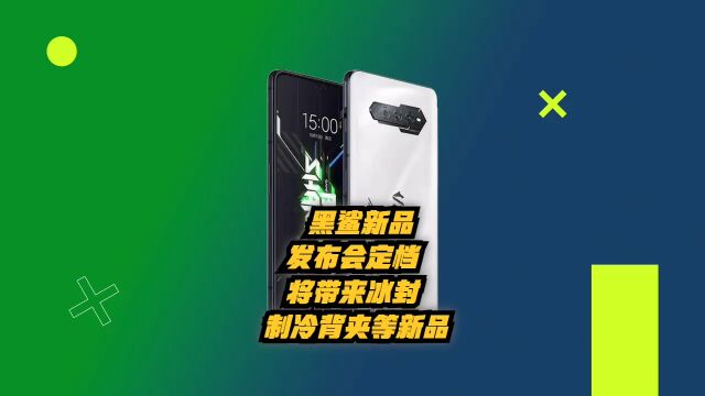 黑鲨新品发布会定档:将带来冰封制冷背夹等产品,5月15日发布