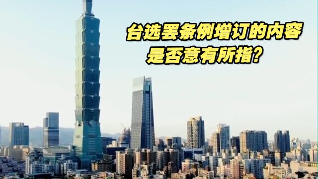 台选罢条例增订的内容是否意有所指?