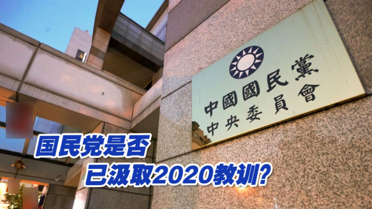 2020因分裂导致败选,国民党是否已汲取教训?