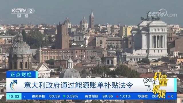 意大利政府通过能源账单补贴法令,涉及金额达49亿欧元