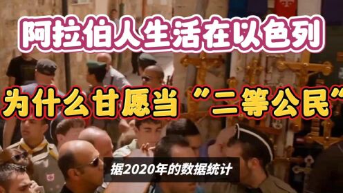 近200万阿拉伯人生活在以色列，他们为什么甘愿当“二等公民”？