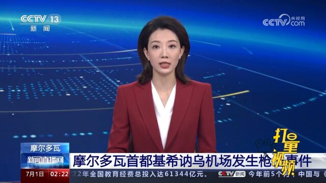 摩尔多瓦首都基希讷乌机场发生枪击事件