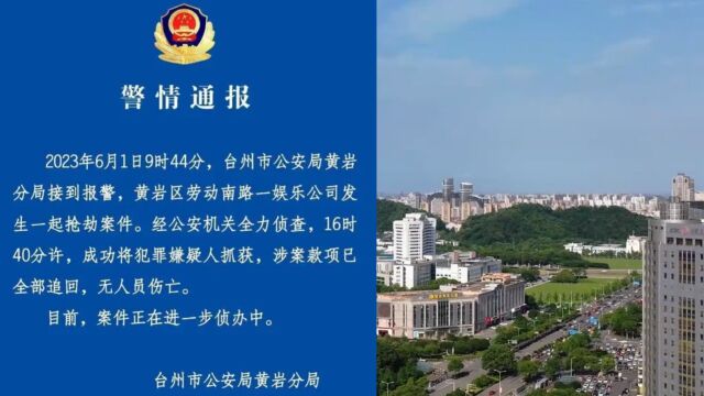 警方通报浙江一娱乐公司发生抢劫案:无人员伤亡 涉案款项已追回