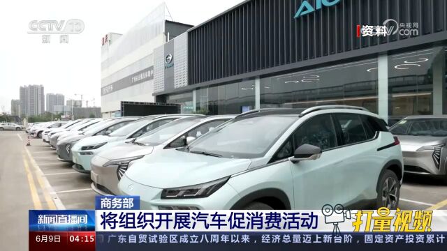 商务部:将组织开展汽车促消费活动