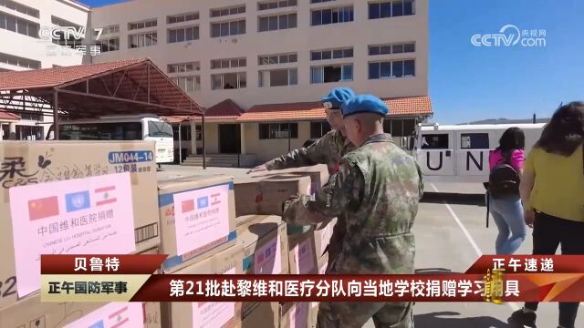 第21批赴黎维和医疗分队向当地学校捐赠学习用具