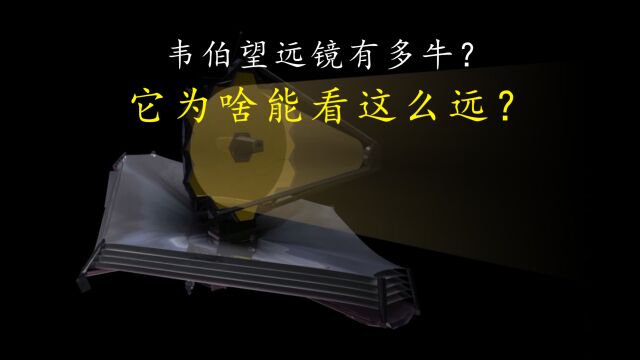 哈勃望远镜的接班人,韦伯望远镜到底有多牛?它为啥能看这么远?