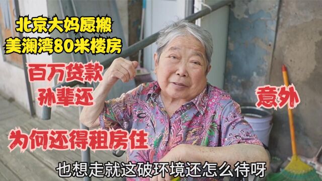 北京大妈愿搬美澜湾80米楼房,百万贷款孙辈还,为何还得租房住