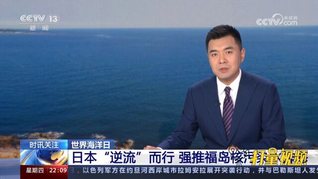 日本“逆流”而行,强推福岛核污染水排海,多方反对