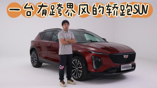 凯迪拉克GT4:一台有跨界风的轿跑SUV