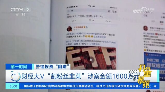 财经大V“割粉丝韭菜”,涉案金额1600万元