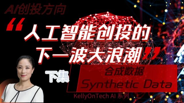 人工智能创投的下一波大浪潮下集:合成数据公司哪家值得关注?KellyOnTech