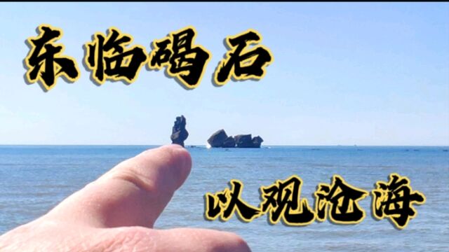 东戴河的孟姜沙滩,退大潮,站在沙滩远观碣石!感受大自然的奇特