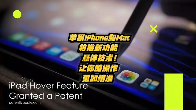 苹果iPhone和Mac将推新功能:悬停技术!让你的操作更加精准