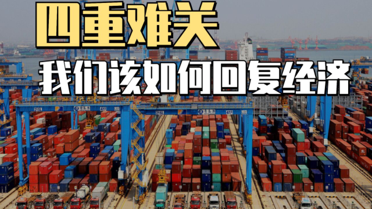 危机来临!国内经济面临多重挑战,如何才能从困境中逆袭?_高清1080P在线观看平台_腾讯视频