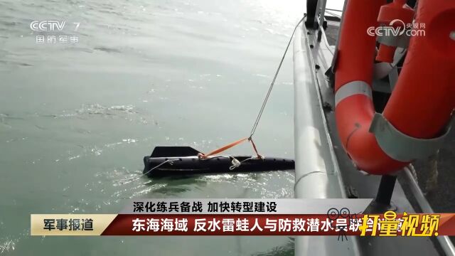 东海海域,反水雷蛙人与防救潜水员联合训练