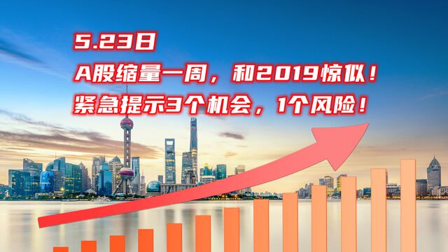 5.23日,A股缩量一周,和2019惊似!紧急提示3个机会,1个风险!