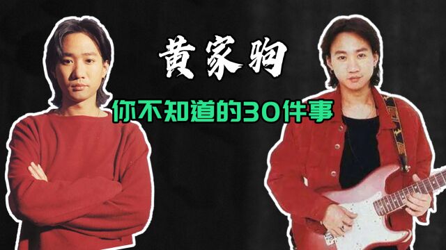 黄家驹逝世30年,关于他你不知道的30件事