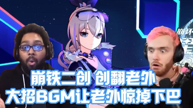 崩铁二创创翻老外大招BGM让老外惊掉下巴