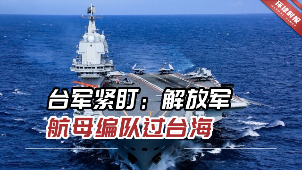台军紧盯:解放军山东舰航母编队通过台海,沿"中线"以西北驶