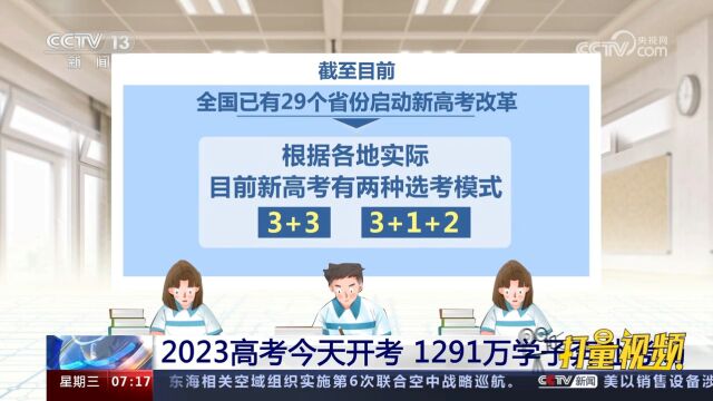 2023高考开考!1291万学子奔赴考场,较去年增加了98万人