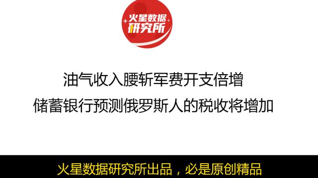 油气收入腰斩军费开支倍增,储蓄银行预测俄罗斯人的税收将增加