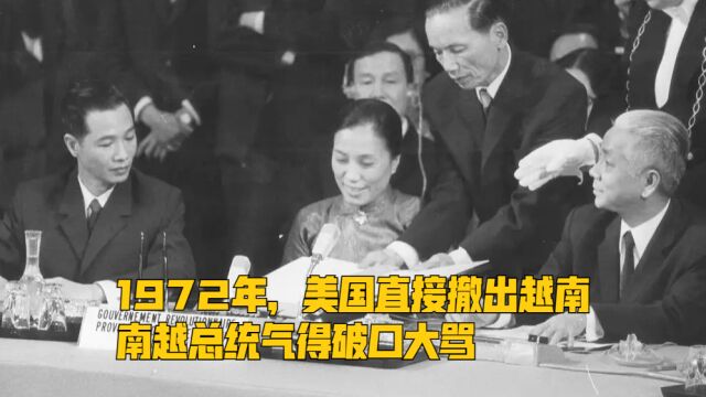 1972年,美国直接撤出越南,南越总统气得破口大骂