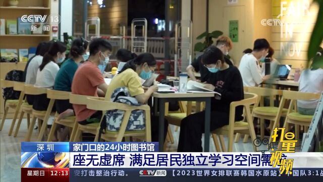 深圳:24小时图书馆免费开放,配置1万多册图书,满足居民需求