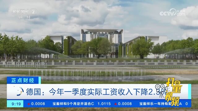 德国:今年一季度实际工资收入下降2.3%