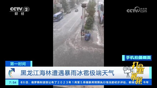 黑龙江海林遭遇暴雨冰雹极端天气