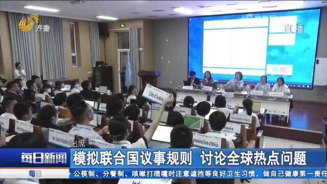 学生变身“外交官”,模拟联合国议事规则,讨论全球热点问题