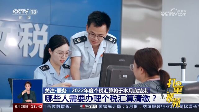 2022年度个税汇算将于6月底结束,哪些人需要办理个税汇算清缴?