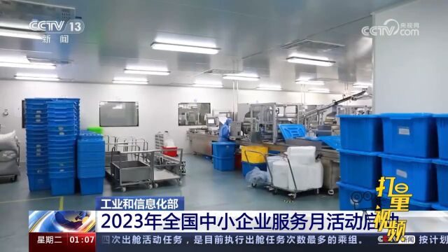 赋智、赋值、赋能!工信部:2023年全国中小企业服务月活动启动