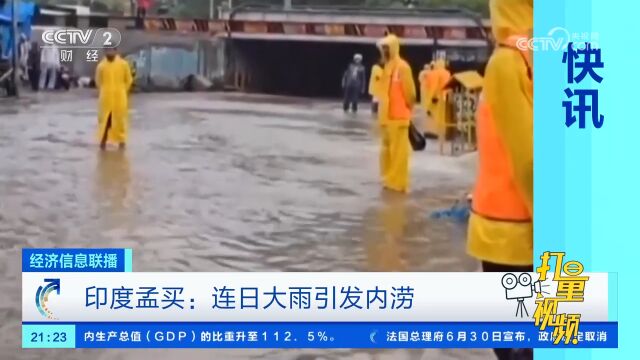 印度孟买:连日大雨引发内涝,地铁和火车暂停运行